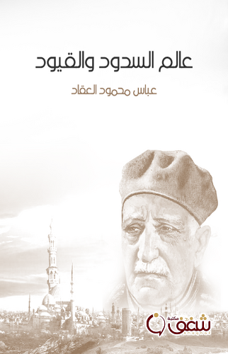 كتاب عالم السدود والقيود للمؤلف عباس العقاد